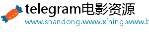 telegram电影资源
